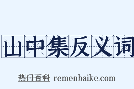 山中集反义词是什么意思的图片